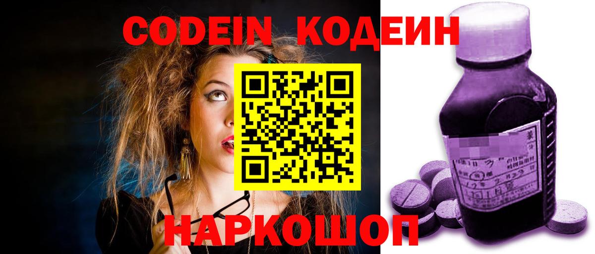 Кодеин Purple Drank  Вход с VPN  Урюпинск 